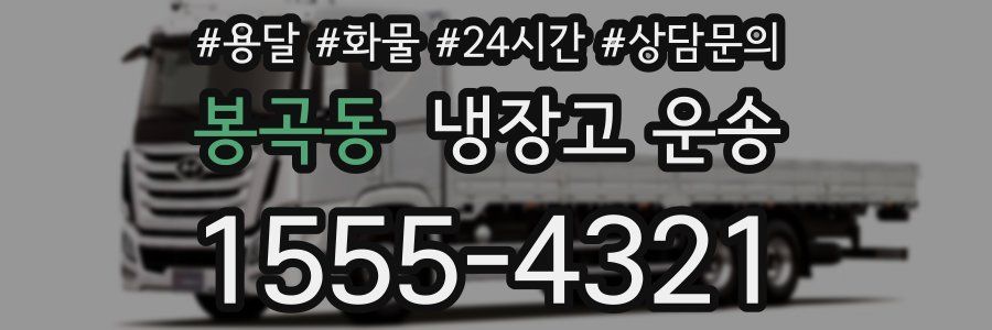 봉곡동 냉장고 운송