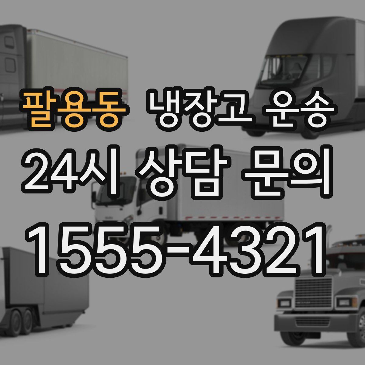 팔용동 냉장고 운송
