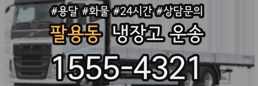 팔용동 냉장고 운송