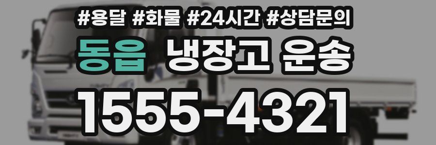 동읍 냉장고 운송