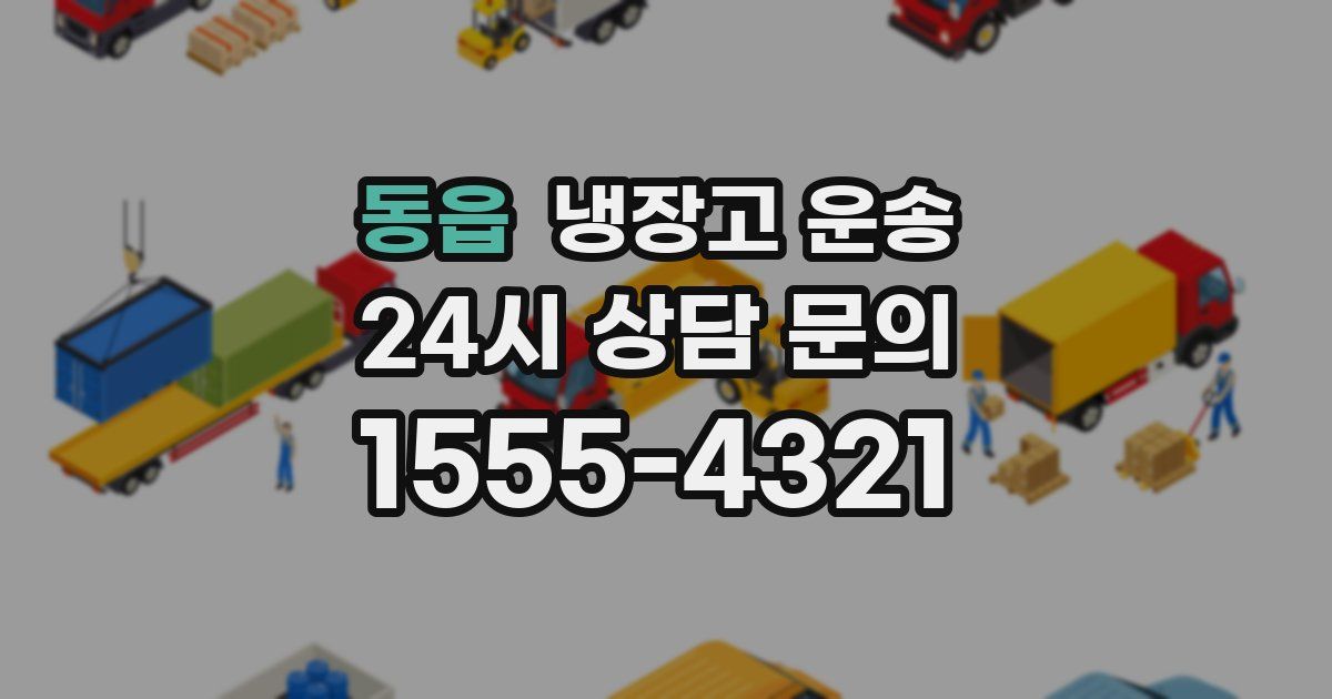 동읍 냉장고 운송