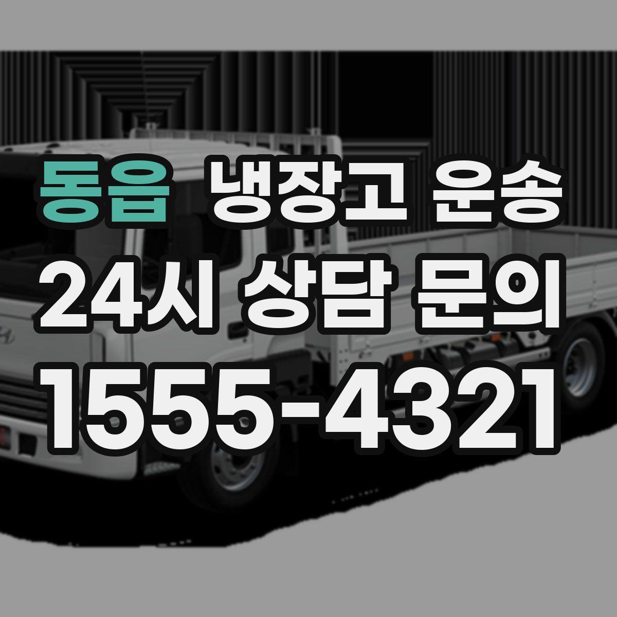 동읍 냉장고 운송