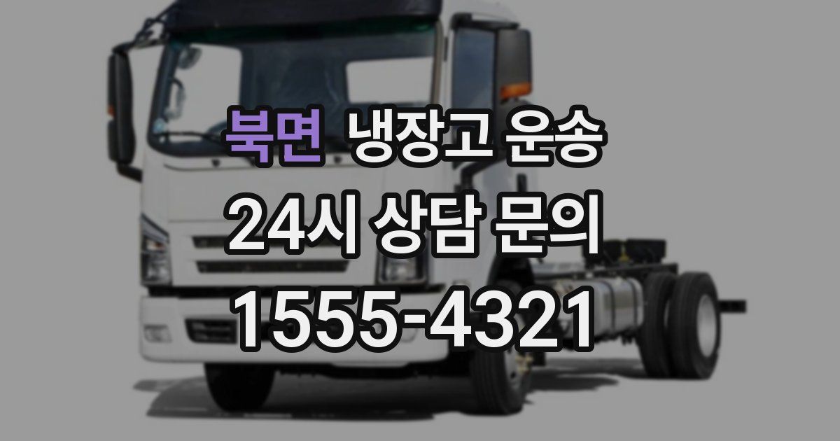 북면 냉장고 운송