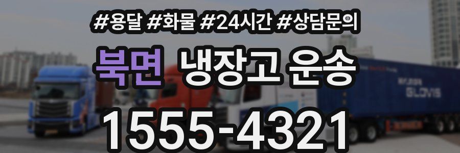 북면 냉장고 운송