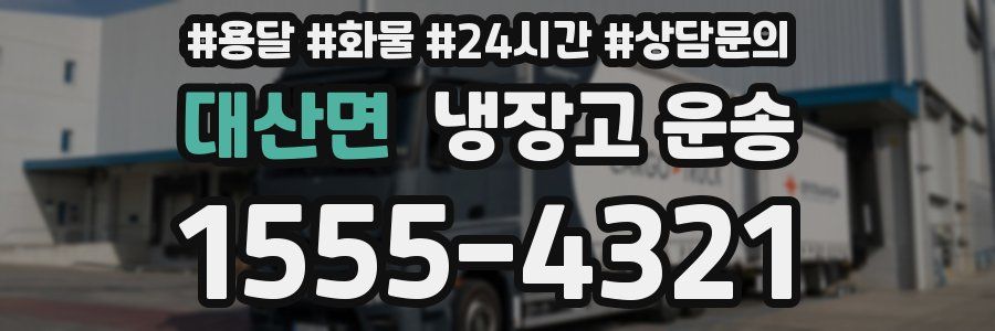 대산면 냉장고 운송