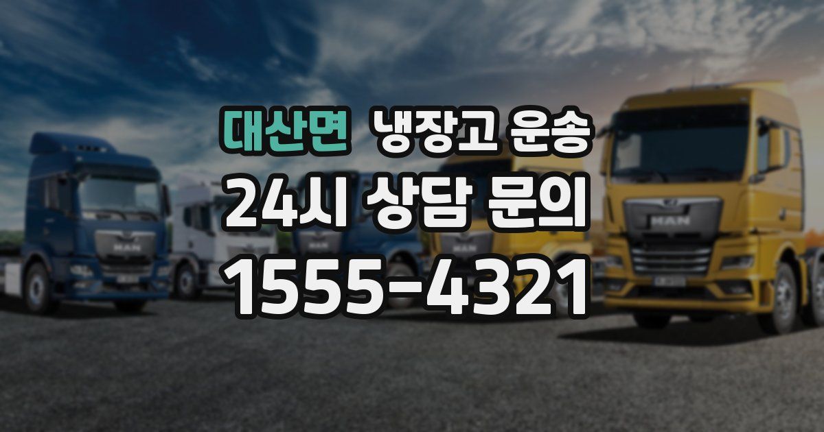 대산면 냉장고 운송