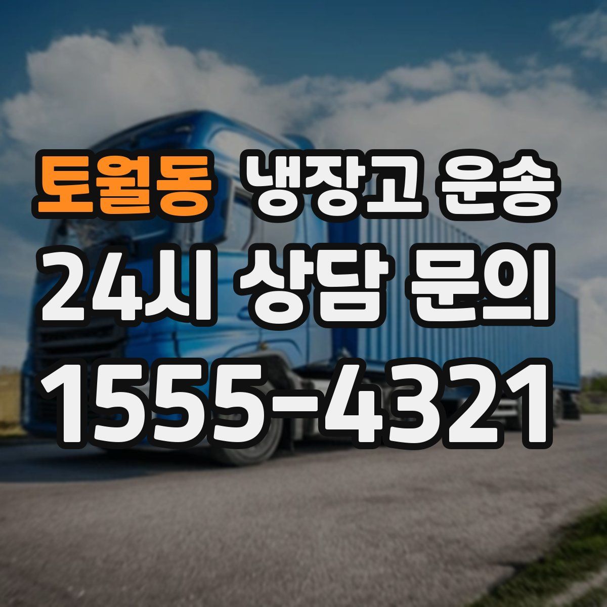 토월동 냉장고 운송