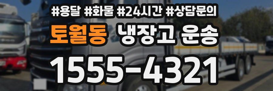 토월동 냉장고 운송