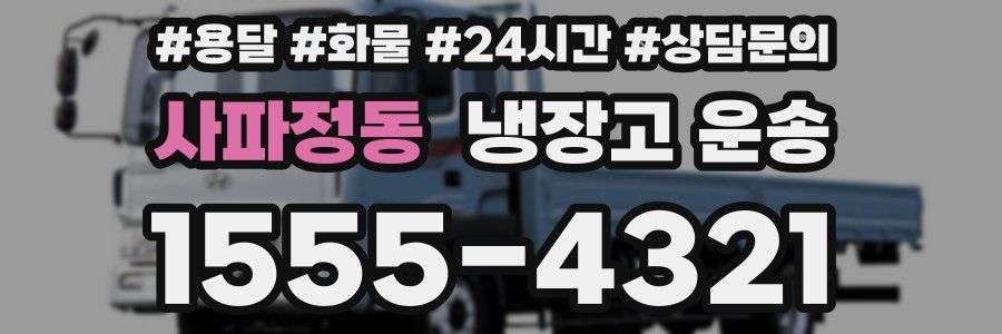 사파정동 냉장고 운송
