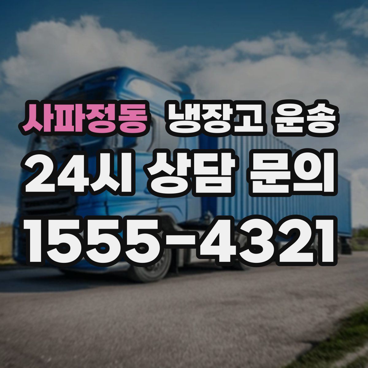 사파정동 냉장고 운송
