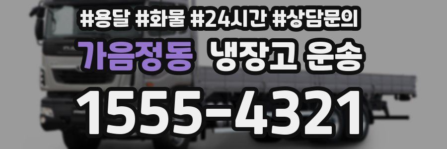 가음정동 냉장고 운송