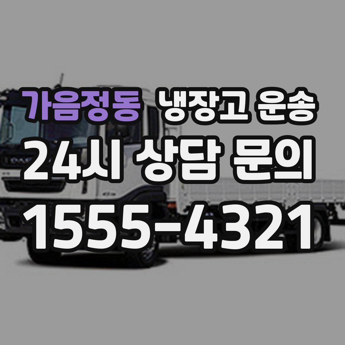 가음정동 냉장고 운송