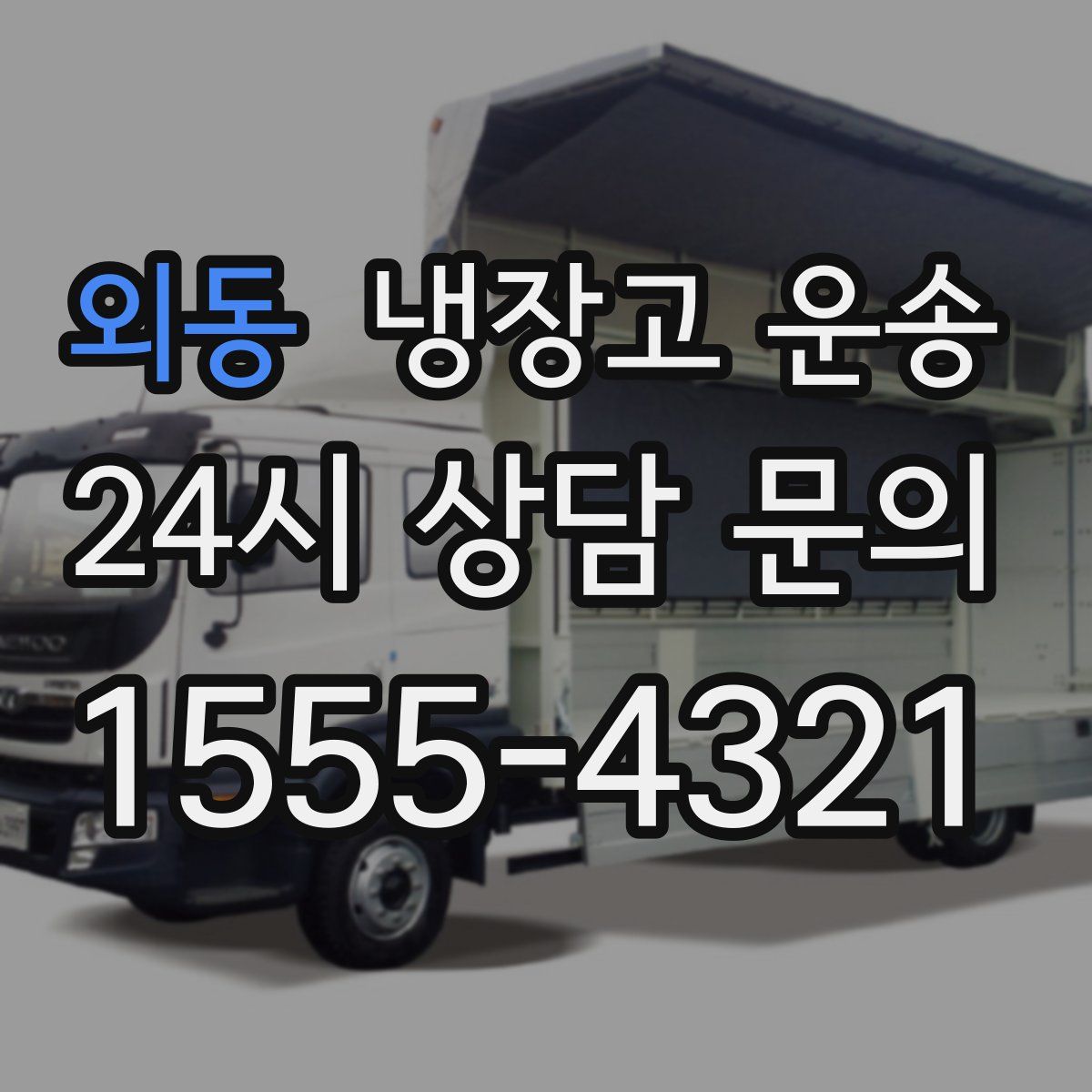 외동 냉장고 운송