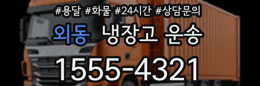외동 냉장고 운송