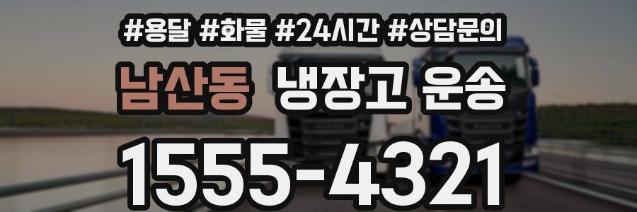 남산동 냉장고 운송