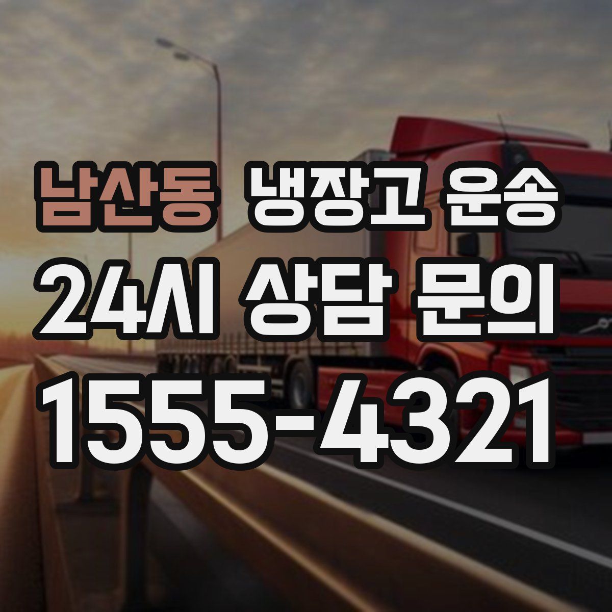 남산동 냉장고 운송