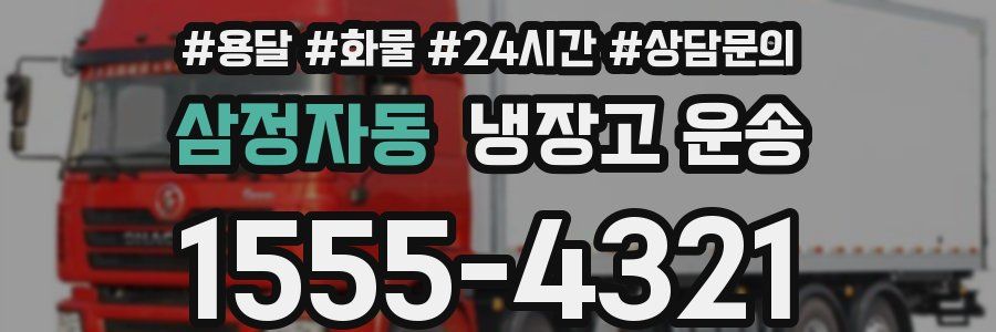 삼정자동 냉장고 운송