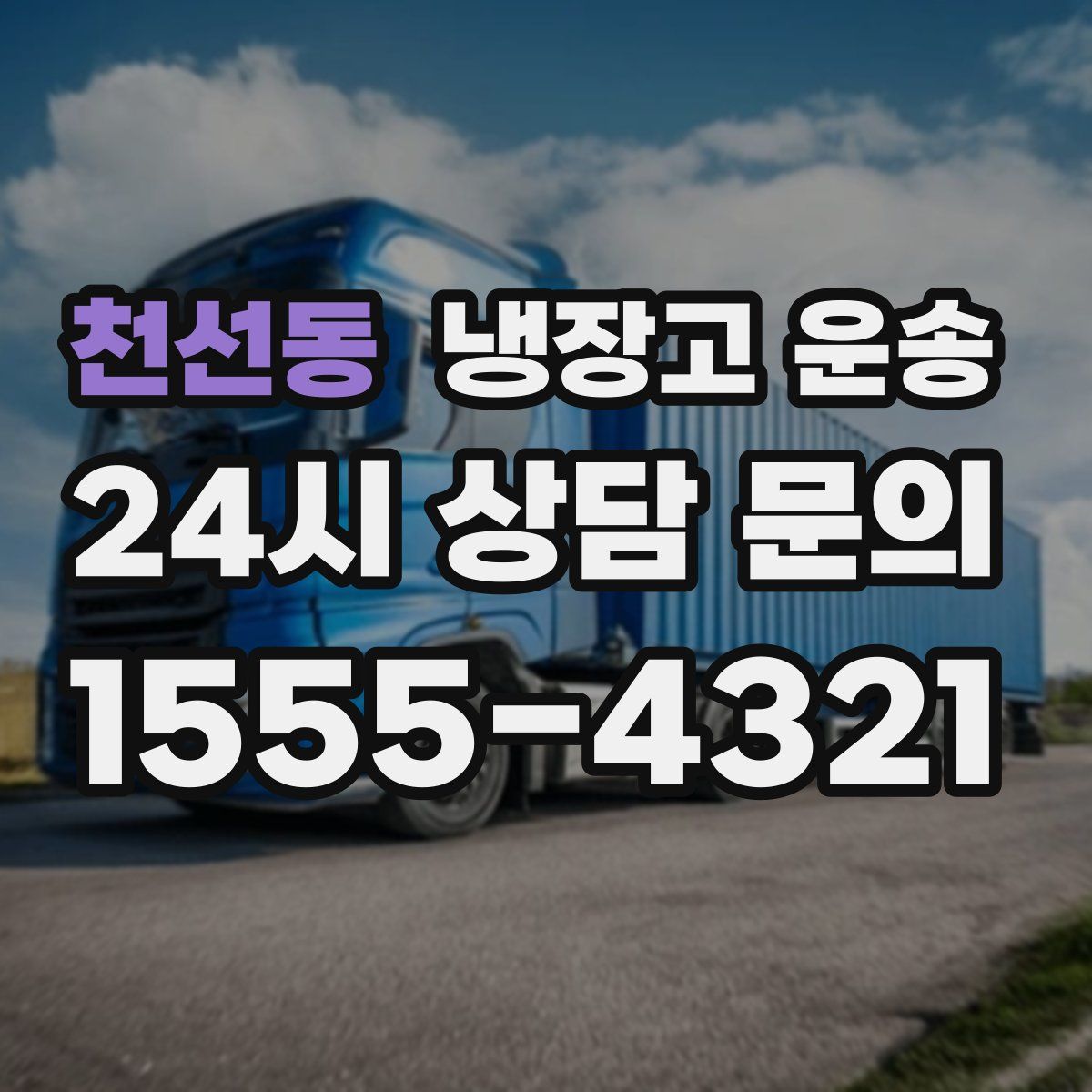 천선동 냉장고 운송