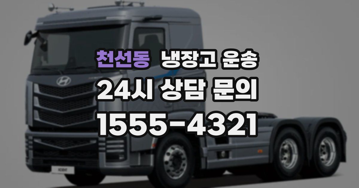 천선동 냉장고 운송