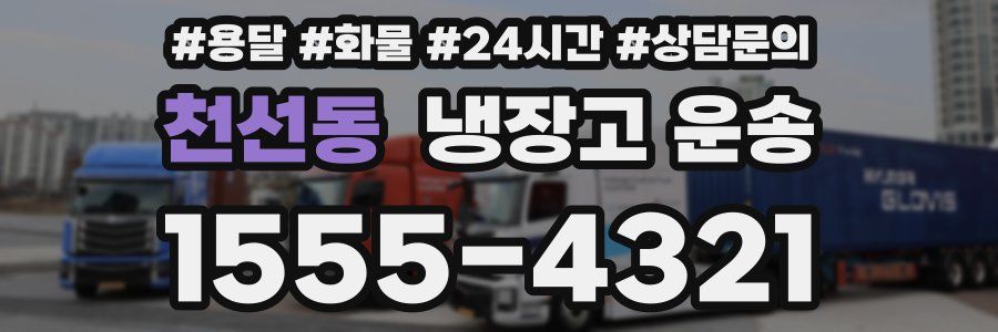 천선동 냉장고 운송