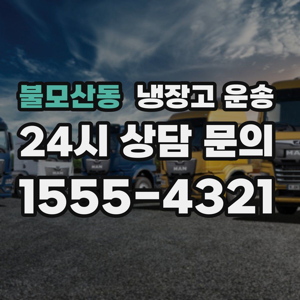 불모산동 냉장고 운송