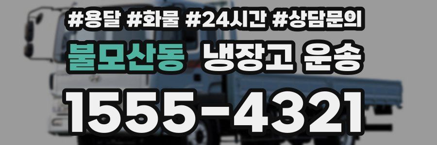 불모산동 냉장고 운송