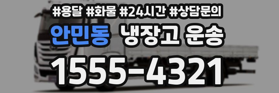안민동 냉장고 운송