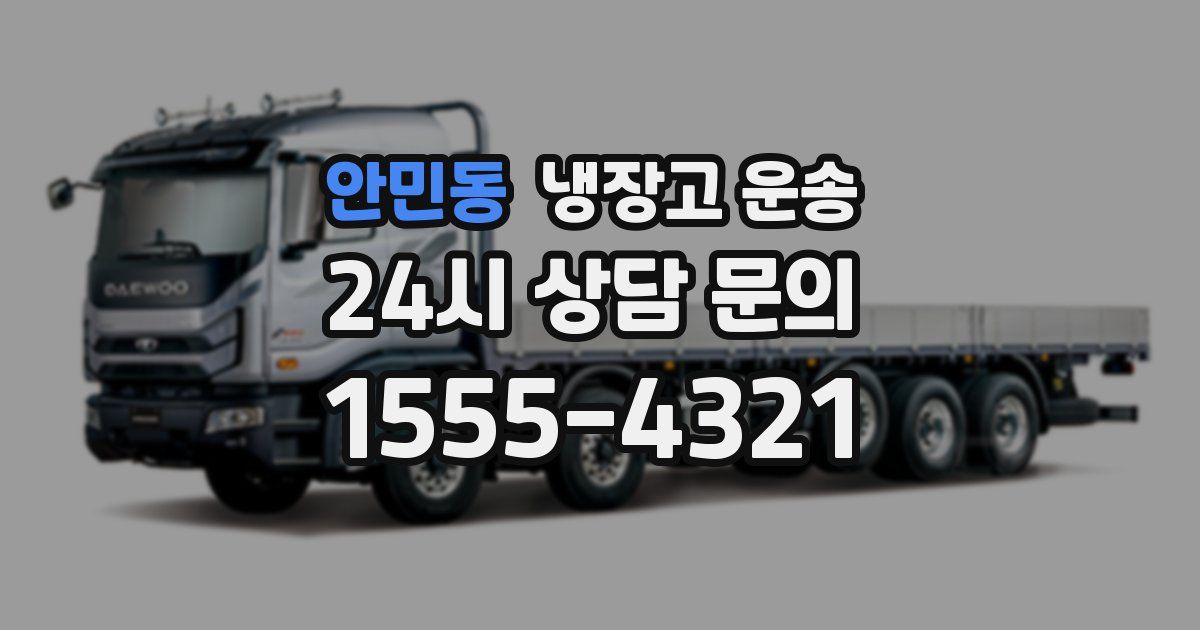 안민동 냉장고 운송