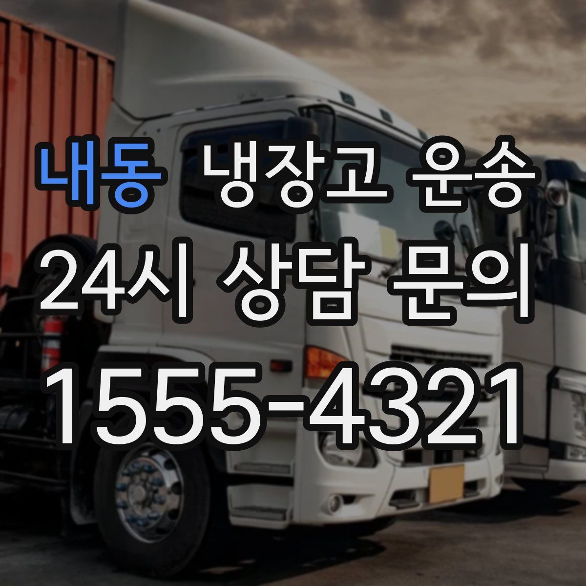 내동 냉장고 운송