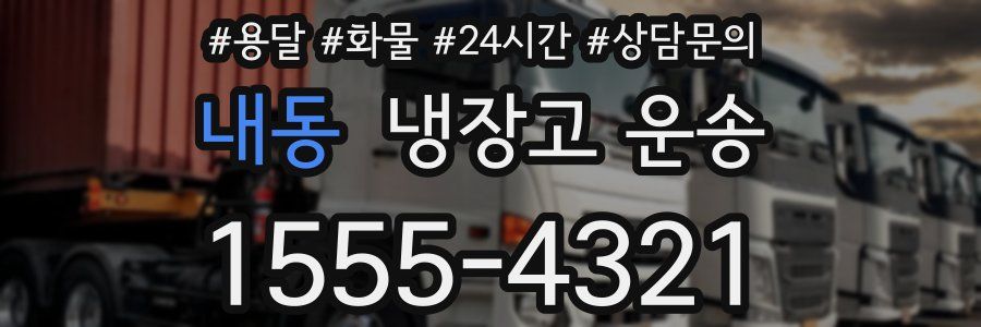 내동 냉장고 운송