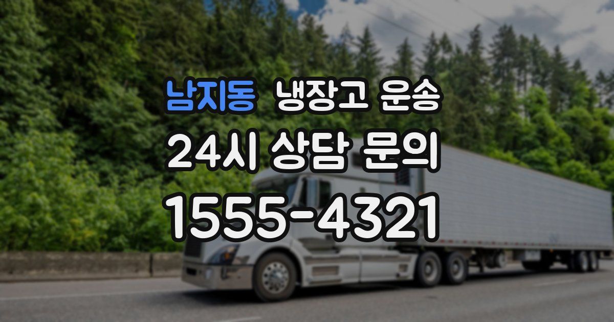 남지동 냉장고 운송
