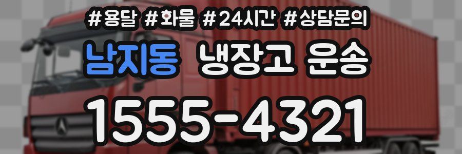 남지동 냉장고 운송