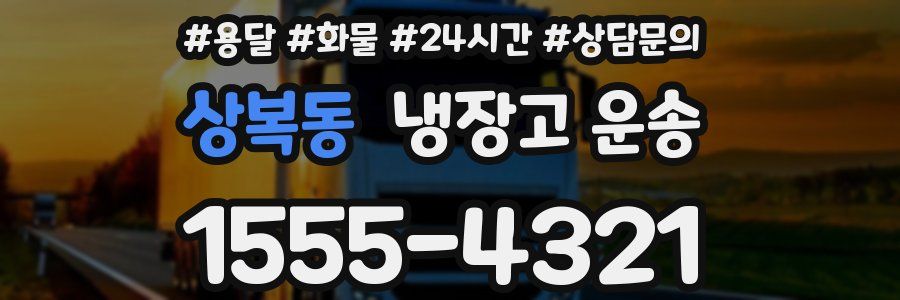 상복동 냉장고 운송