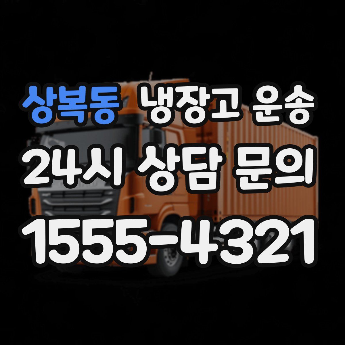 상복동 냉장고 운송