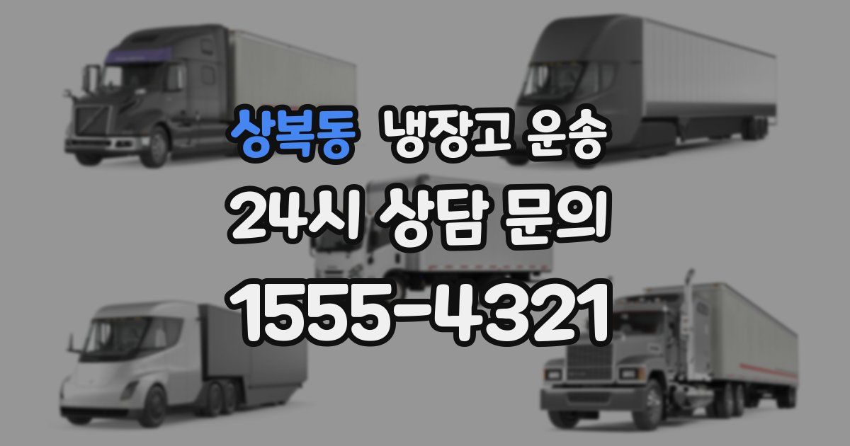 상복동 냉장고 운송