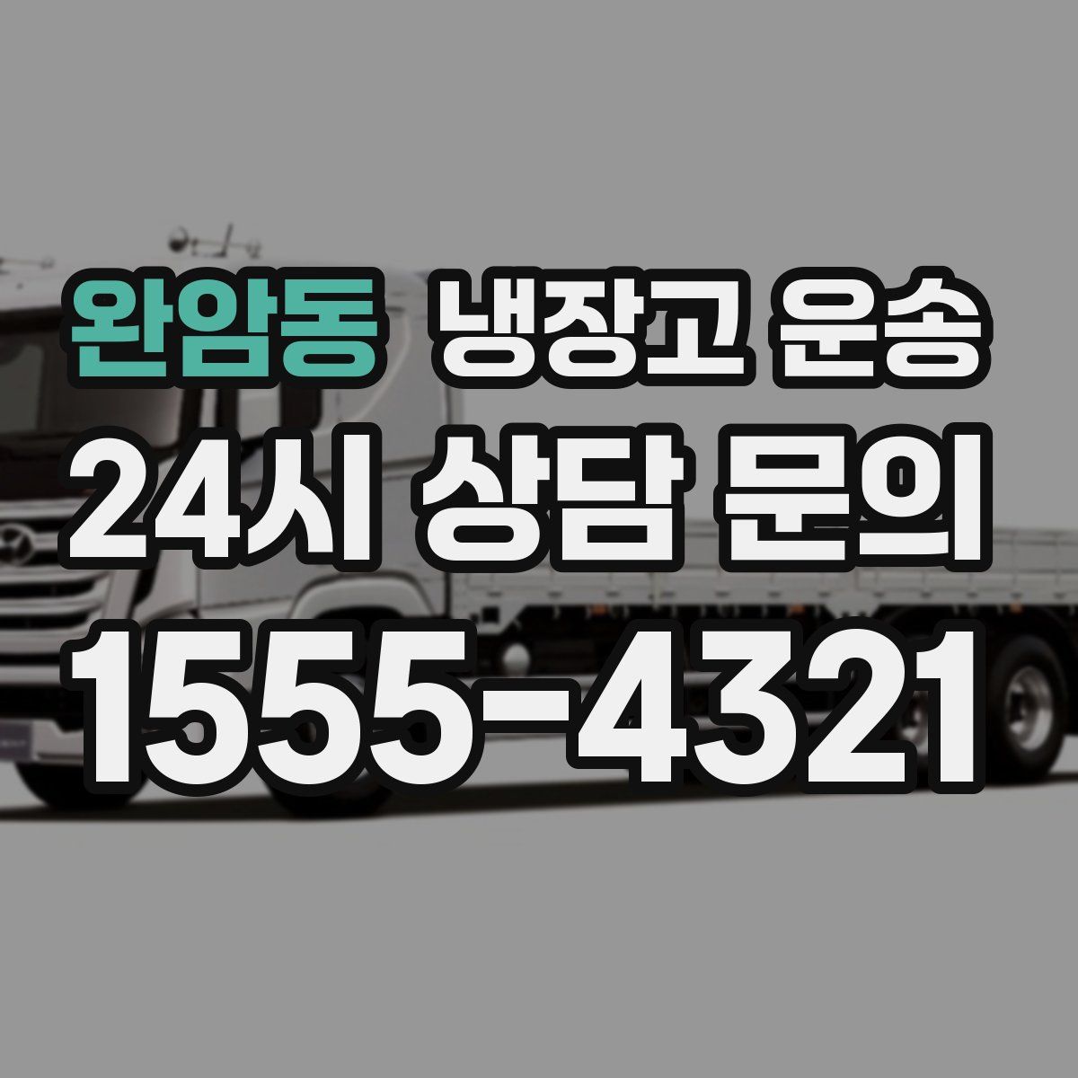완암동 냉장고 운송