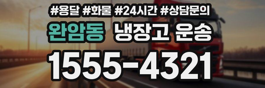 완암동 냉장고 운송
