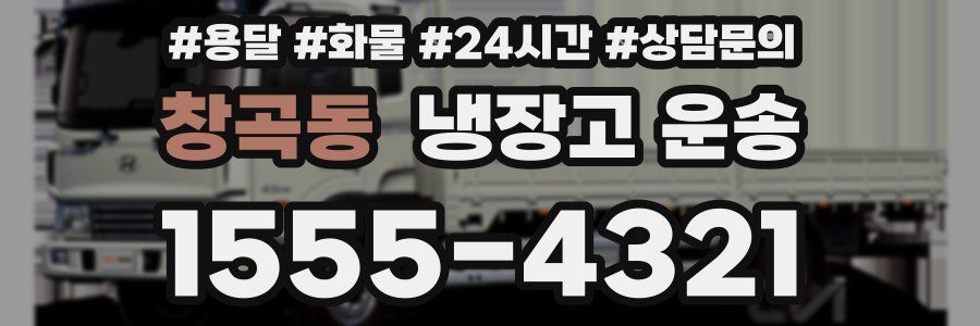 창곡동 냉장고 운송