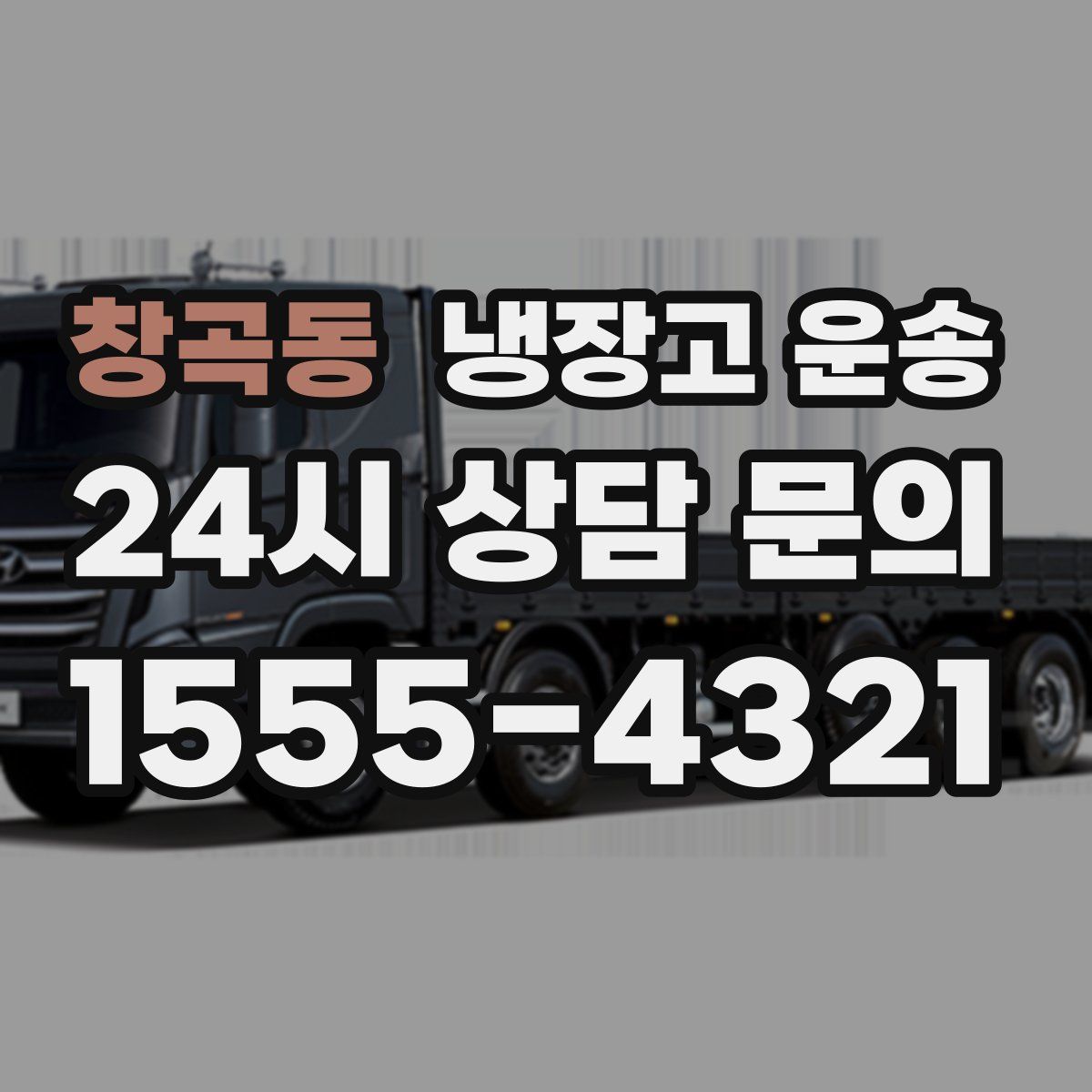 창곡동 냉장고 운송