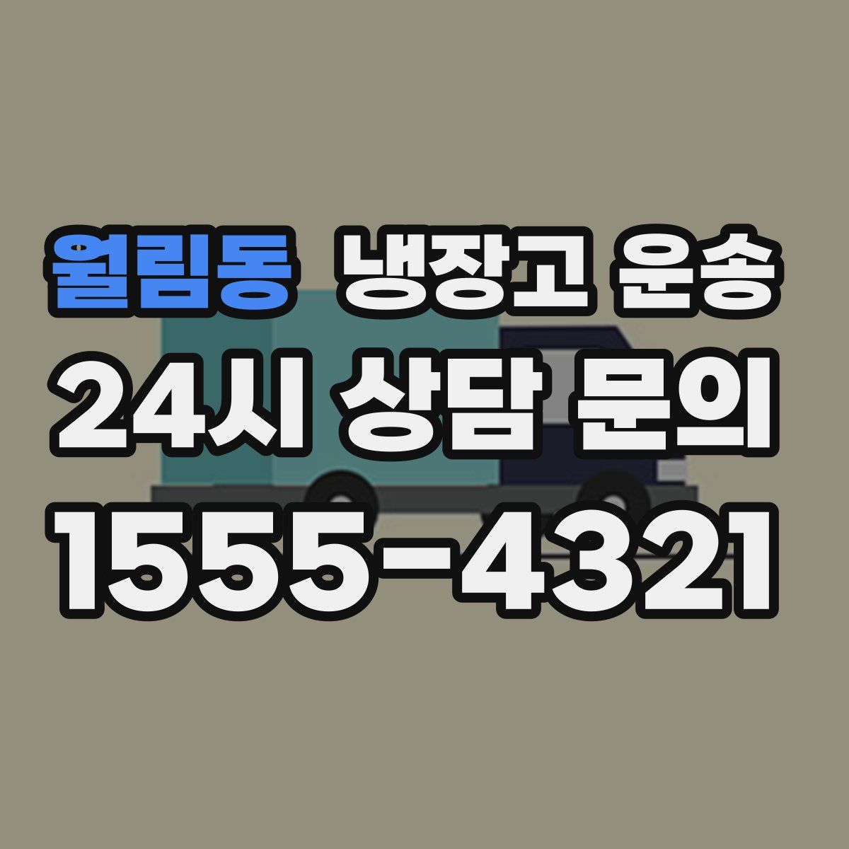 월림동 냉장고 운송