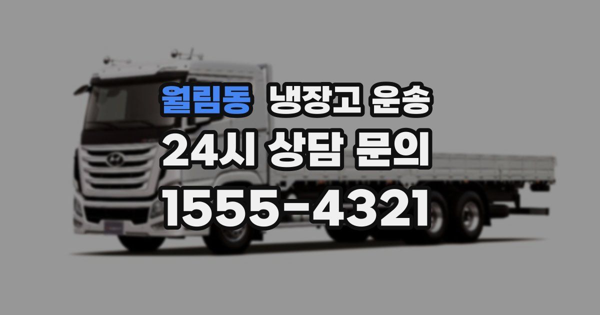월림동 냉장고 운송