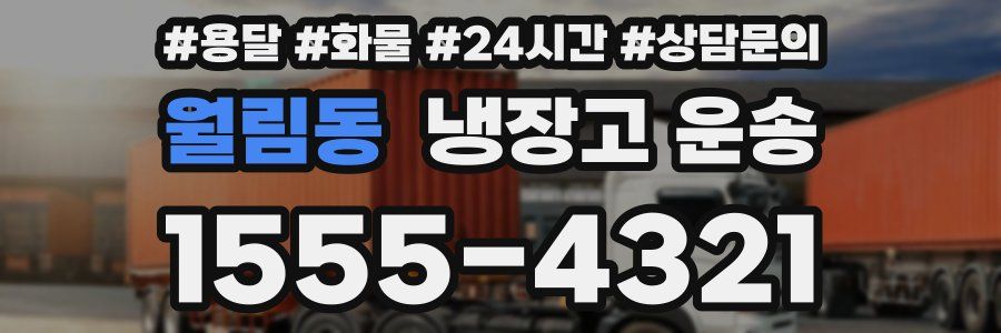월림동 냉장고 운송