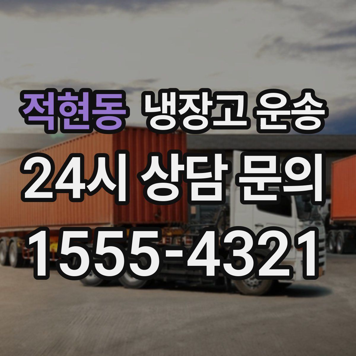 적현동 냉장고 운송