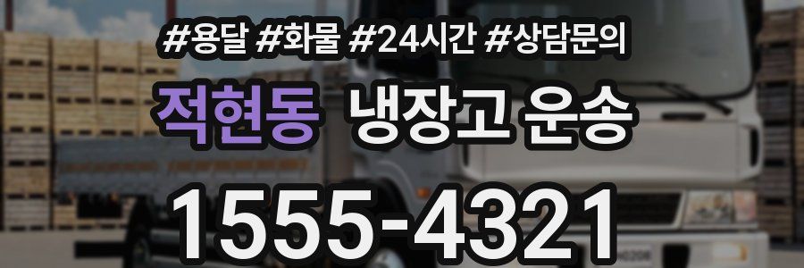 적현동 냉장고 운송
