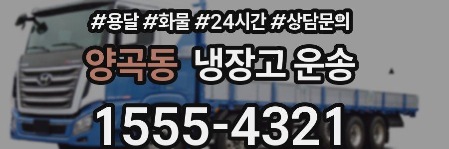 양곡동 냉장고 운송