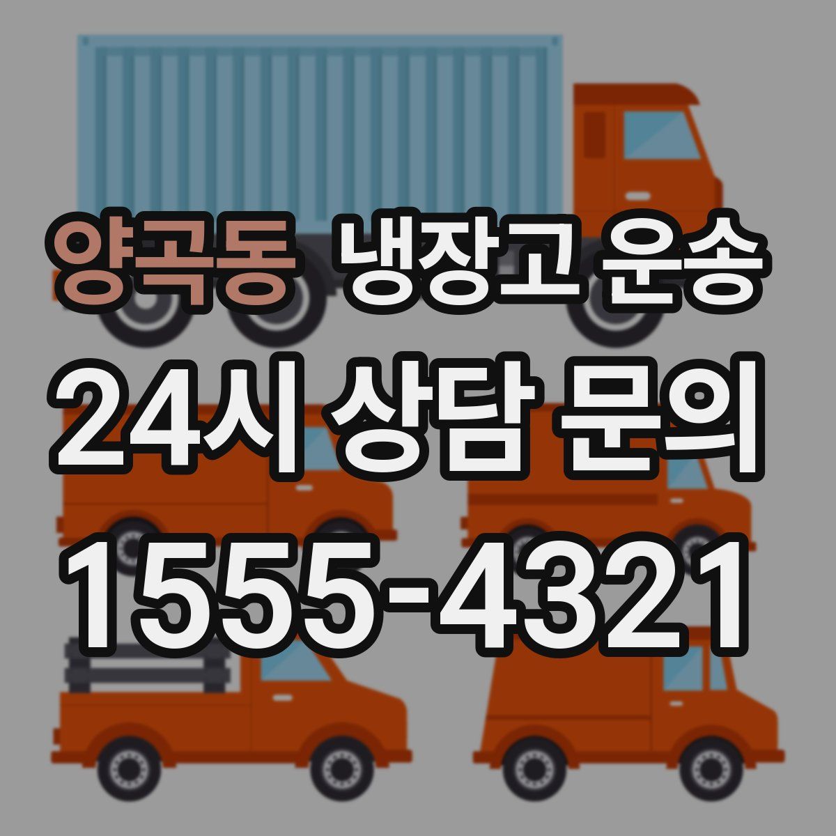양곡동 냉장고 운송