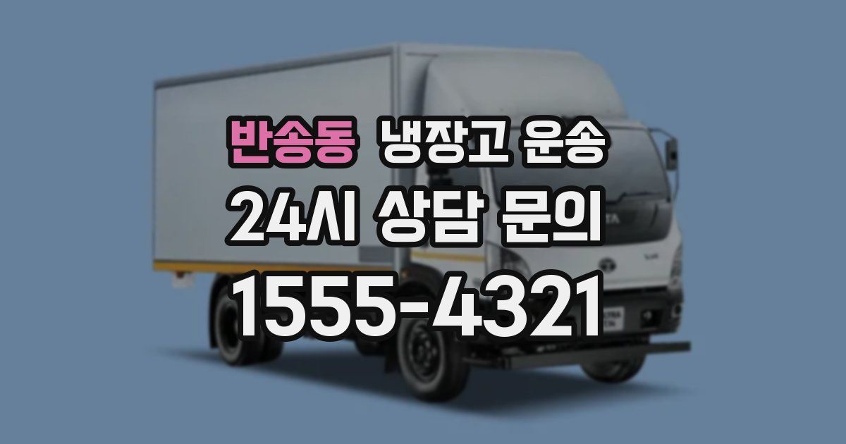 반송동 냉장고 운송