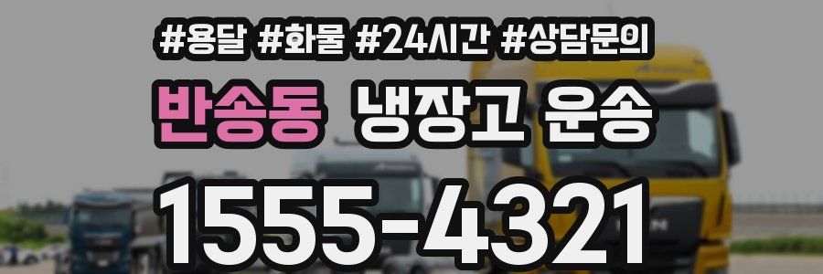 반송동 냉장고 운송