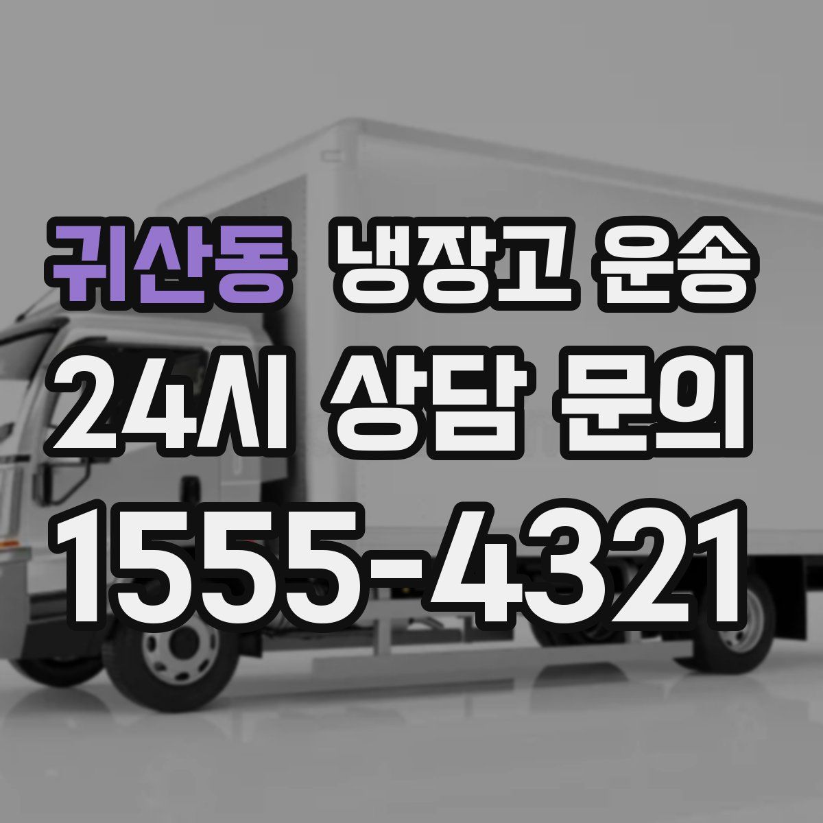 귀산동 냉장고 운송