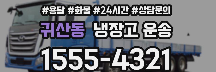 귀산동 냉장고 운송